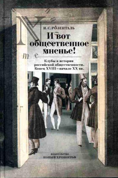 Розенталь И.С. "И вот общественное мнение!" Клубы в истории российской общественности. Конец XVIII - начало XX вв.