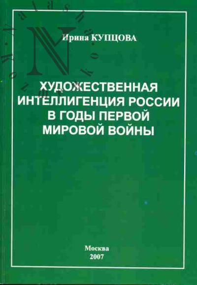 Kuptsova I.V. Khudozhestvennaia intelligentsiia Rossii v gody pervoi mirovoi voiny