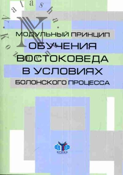 Modul'nyi printsip obucheniia vostokoveda v usloviiakh Bolonskogo protsessa: sravnitel'nyi analiz mezhdunarodnogo opyta i avtorskaia kontseptsiia modul'noi magisterskoi programmy "Afro-aziatskie issledovaniia" po napravleniiu: "Zarubezhnoe regionovedenie"