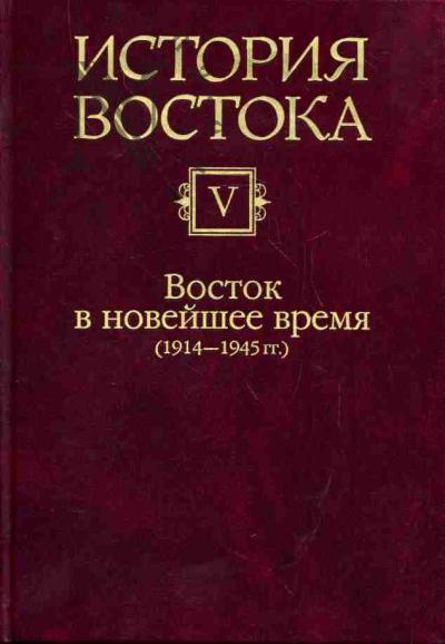 Istoriia Vostoka: V 6 t.  T.V.: Vostok i noveishee vremia: 1914-1945 gg.