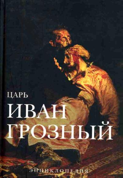 Tsar' Ivan Groznyi