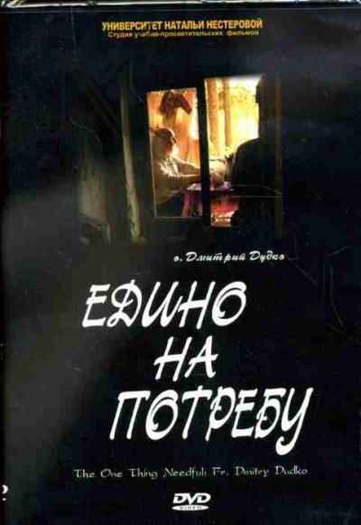 Dmitrii Dudko, otets. Edino na potrebu