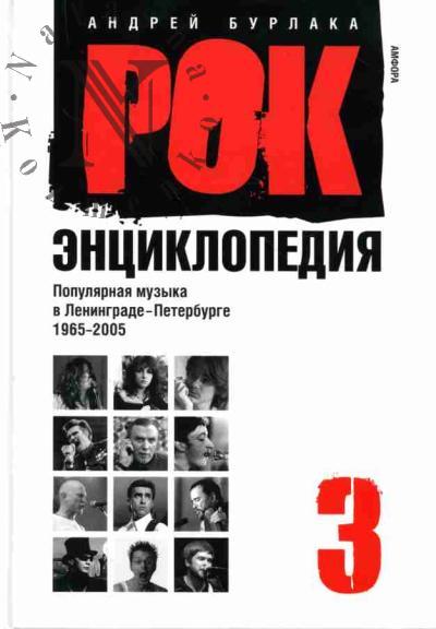 Burlaka Andrei. Rok-entsiklopediia: Populiarnaia muzyka v Leningrade-Peterburge: 1965-2005: T.3