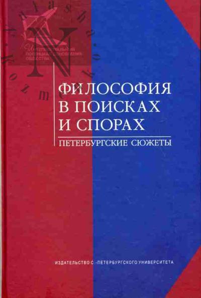 Filosofiia v poiskakh i sporakh. Peterburgskie siuzhety
