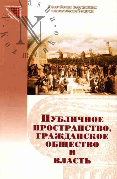 Publichnoe prostranstvo, grazhdanskoe obshchestvo i vlast': Opyt razvitiia i vzaimodeistviia
