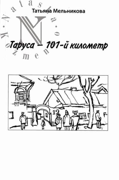 Mel'nikova T.P. Tarusa - 101-i kilometr