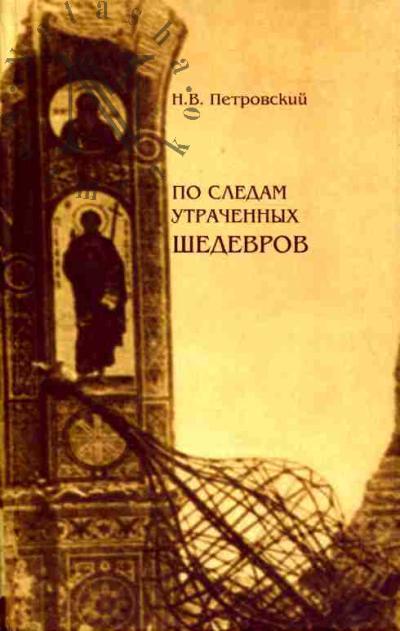 Petrovskii N.V. Po sledam utrachennykh shedevrov