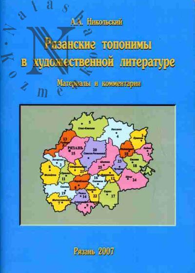 Nikol'skii A.A. Riazanskie toponimy v khudozhestvennoi literature