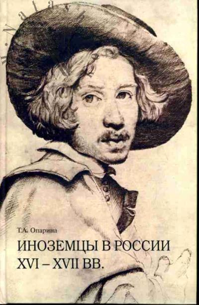 Опарина Т.А. Иноземцы в России XVI - XVII вв. Очерки исторической биографии и генеалогии