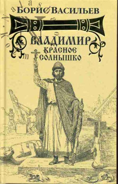 Васильев Б.Л. Владимир Красное Солнышко