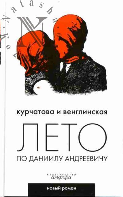 Kurchatova N. Leto po Daniilu Andreevichu