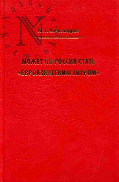 Aleksandrov Iu.G. Mozhet li Rossiia stat' "Evroaziatskim tigrom"