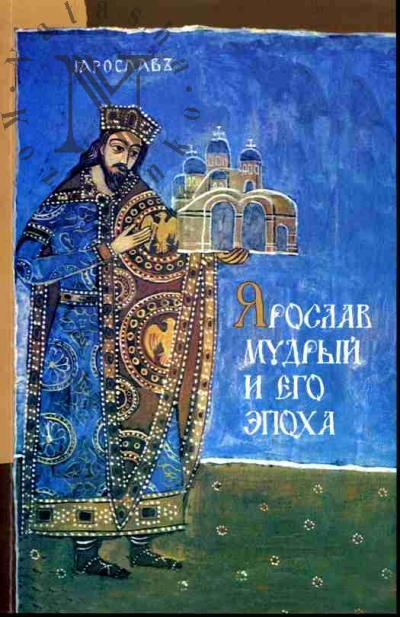 Iaroslav Mudryi i ego epokha