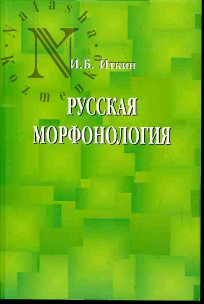 Itkin I.B. Russkaia morfonologiia