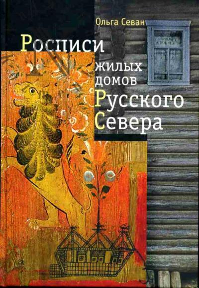 Севан О.Г. Росписи жилых домов Русского Севера