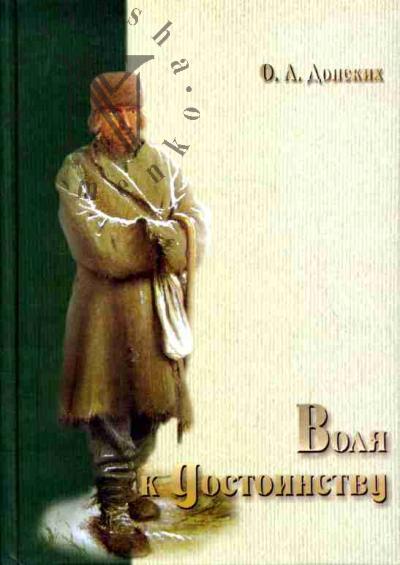 Donskikh O.A. Volia k dostoinstvu