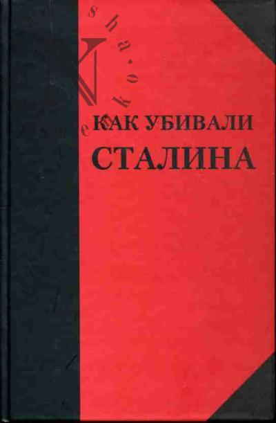 Nad Nikolai (Dobriukha Nikolai Alekseevich). Kak ubivali Stalina