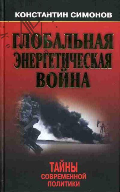 Simonov K.V. Global'naia energeticheskaia voina