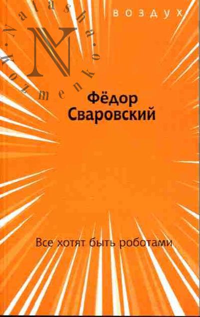 Сваровский Федор. Все хотят быть роботами