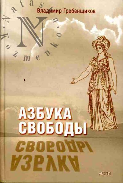 Grebenshchikov V.A. Azbuka svobody