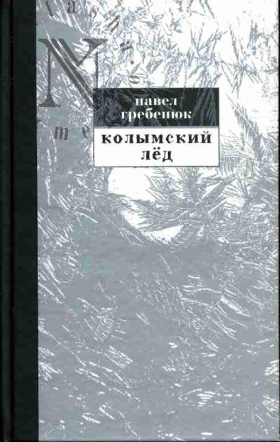 Grebeniuk P.S. Kolymskii led. Sistema upravleniia na Severo-Vostoke Rossii. 1953-1964