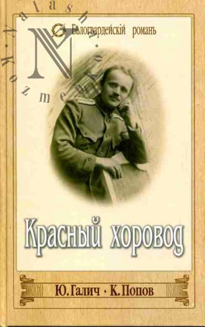 Galich Iurii. Krasnyi khorovod; Popov Konstantin: Gospoda ofitsery