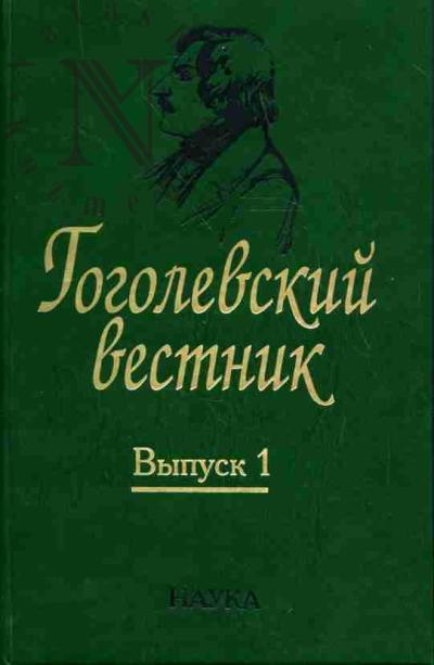 Gogolevskii vestnik: Vyp.1