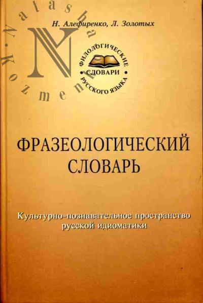 Алефиренко Н. Фразеологический словарь: Культурно-познавательное пространство русской идиоматика