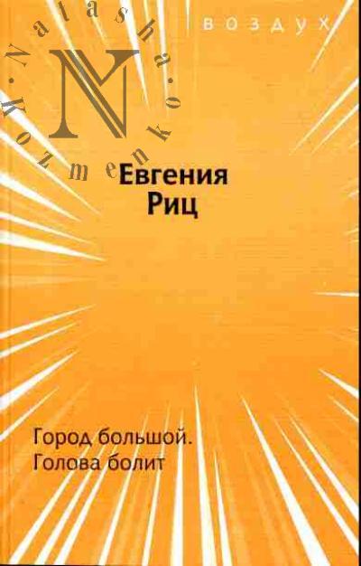 Rits Evgeniia. Gorod bol'shoi. Golova bolit. Vtoraia kniga stikhov