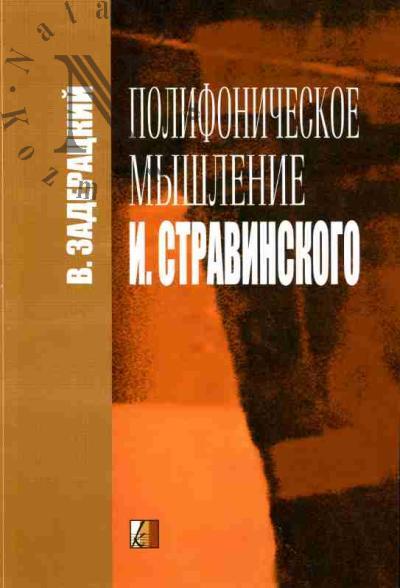 Zaderatskii V. Polifonicheskoe myshlenie I.Stravinskogo