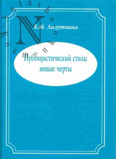 Lazutkina E.M. Publitsisticheskii stil': novye cherty