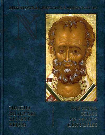 . Иконы Вологды XIV - XVI  веков