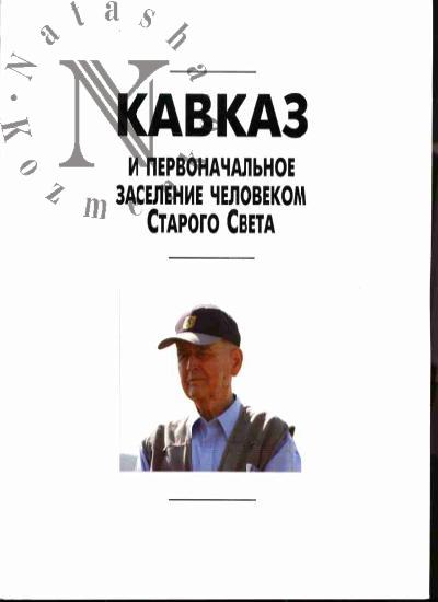 Kavkaz i pervonachal'noe zaselenie chelovekom Starogo Sveta