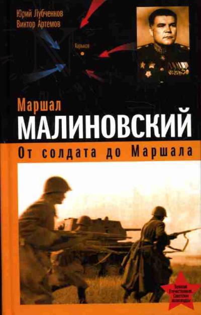 Lubchenkov Iu.N. Marshal Malinovskii. Ot soldata do marshala