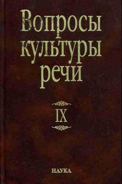Вопросы культуры речи: Вып.9