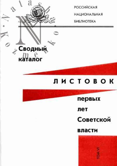 Svodnyi katalog listovok pervykh let Sovetskoi vlasti (25 oktiabria (7 noiabria) 1917-1925): V 7-mi tt.: T.VI: Listovki organov voennogo upravleniia, otdel'nykh voinskikh soedinenii i chastei, voennykh organizatsii i uchrezhdenii