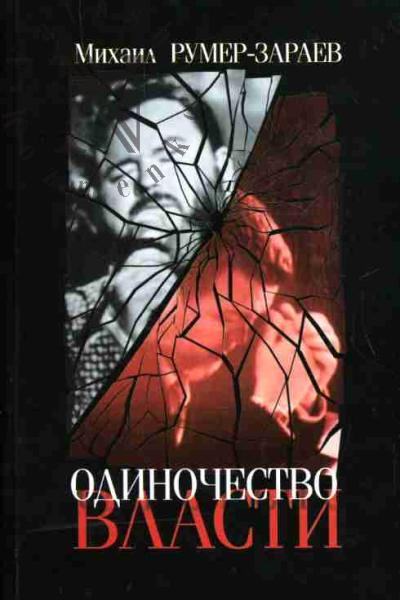 Rumer-Zaraev Mikhail. Odinochestvo vlasti: istoriia vzleta i gibeli Mikhaila Evdokimova