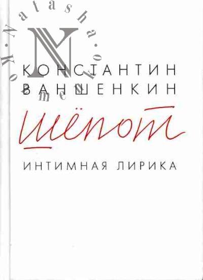 Ваншенкин К.Я. Шёпот: Интимная лирика