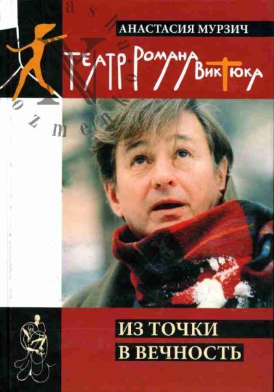 Murzich Anastasiia. Teatr Romana Viktiuka. Iz tochki v vechnost'