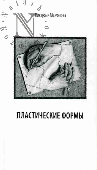Mamonova Viktoriia. Plasticheskie formy