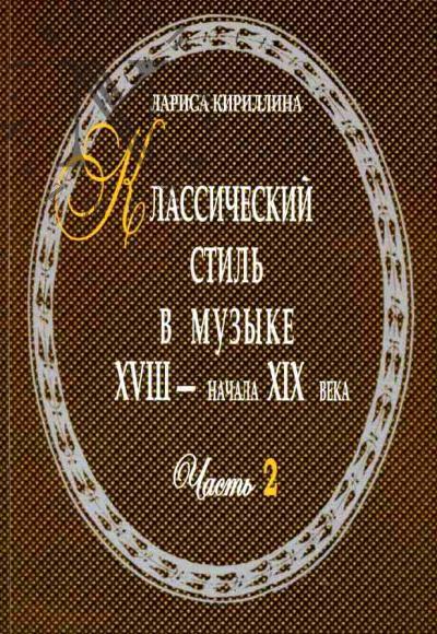 Kirillina L. Klassicheskii stil' v muzyke XVIII - nachale XIX veka. Chast' II: Muzykal'nyi iazyk i printsipy muzykal'noi kompozitsii