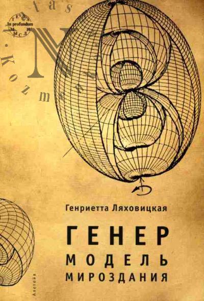 Ляховицкая Генриетта. Генер. Модель мироздания