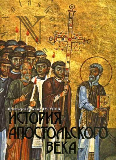 Tulupov Viacheslav, protoierei. Istoriia apostol'skogo veka