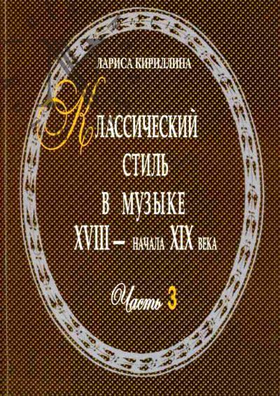 Kirillina Larisa. Klassicheskii stil' v muzyke XVIII - nachale XIX veka. Chast' III: Poetika i stilistika