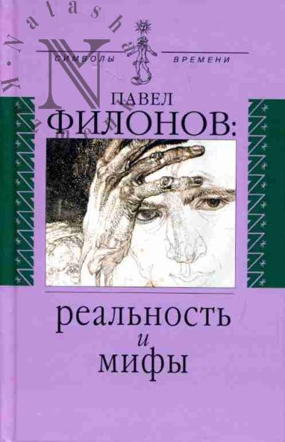 Павел Филонов: реальность и мифы