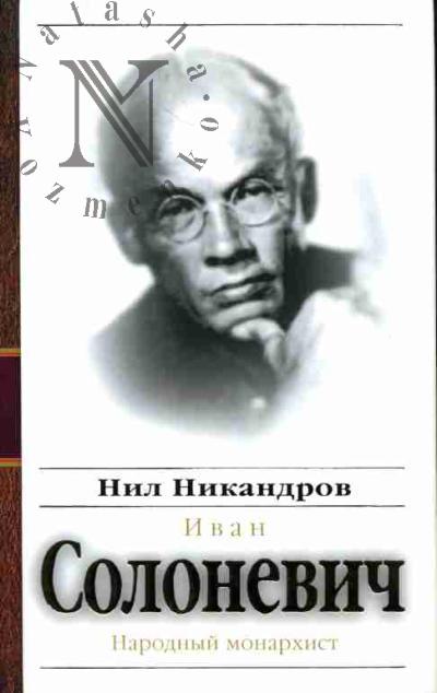 Nikandrov N. Ivan Solonevich: narodnyi monarkhist