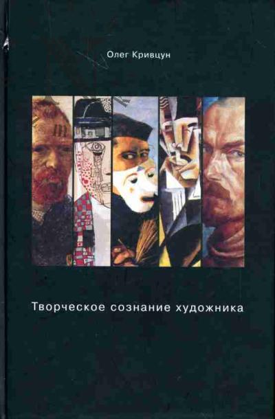 Krivtsun O.A. Tvorcheskoe soznanie khudozhnika
