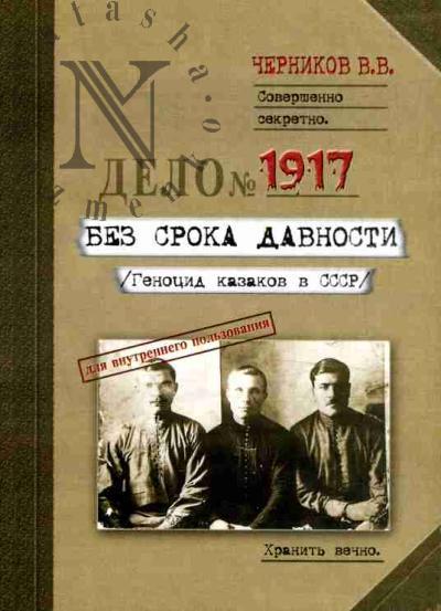 Chernikov V.V. Bez sroka davnosti /Genotsid kazakov v SSSR/