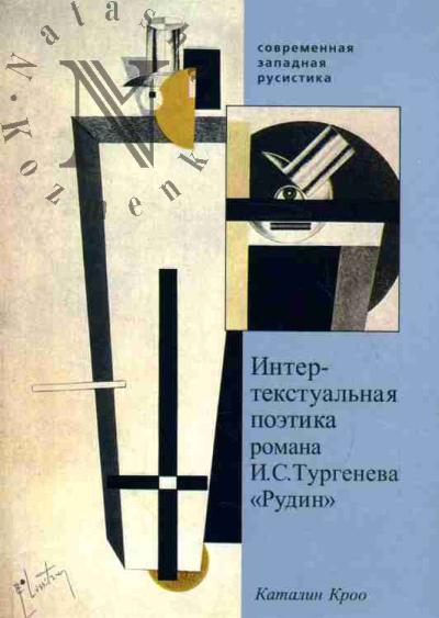 Kroo Katalin. Intertekstual'naia poetika romana I.S.Turgeneva "Rudin". Chteniia po russkoi i evropeiskoi literature
