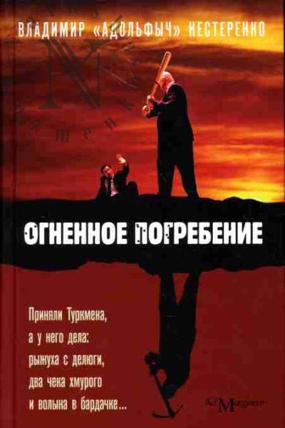 Nesterenko Vladimir "Adol'fych". Ognennoe pogrebenie